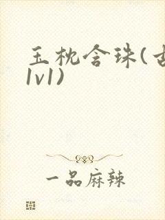 玉枕含珠(古言1v1)封面