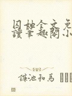 囚她全文免费阅读笔趣阁小说无弹窗封面