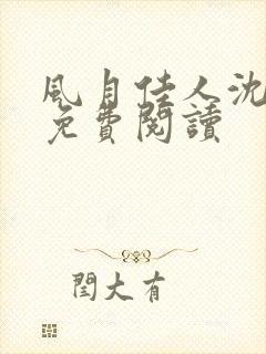 风月佳人沈修延免费阅读