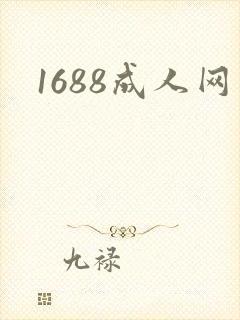 1688成人网