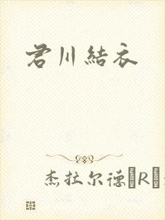 君川结衣封面