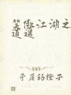 笑傲江湖之徒手逍遥封面