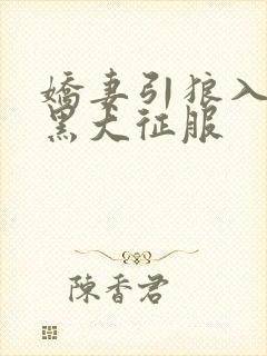 娇妻引狼入室被黑大征服