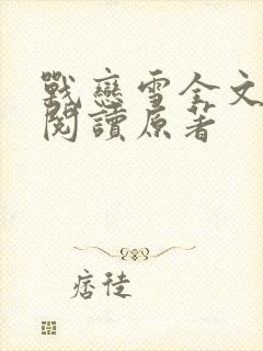 战恋雪全文免费阅读原著