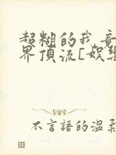 超糊的我竟是冥界顶流[娱乐圈]