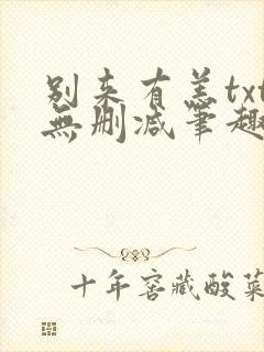 别来有恙txt无删减笔趣阁