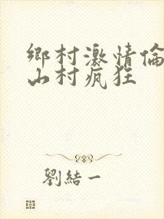 乡村激情伦小说山村疯狂封面