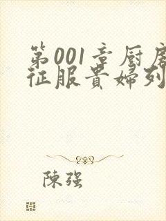 第001章厨房征服贵妇列静封面