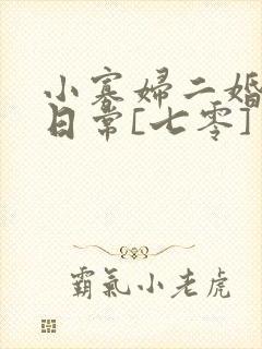 小寡妇二婚娇宠日常[七零] 溯时