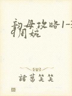 韵母攻略1-39周婉