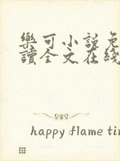 乐可小说免费阅读全文在线阅笔趣君鸿