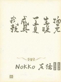 我成了生物课的教具夏暖免费阅读