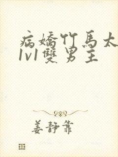 病娇竹马太难哄1v1双男主