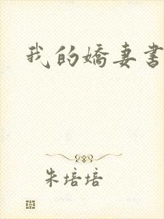 我的娇妻书包网