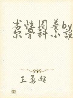 劣性圈养by夏尔骨科小说免费阅读封面