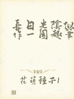 长日光阴似箭乱作一团趣笔阁