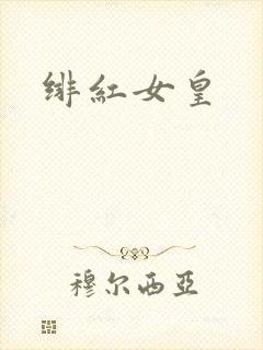 绯红女皇