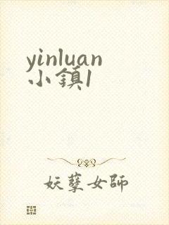 yinluan小镇1