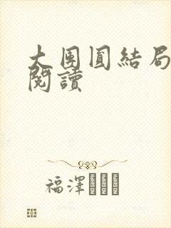 大团圆结局全文阅读