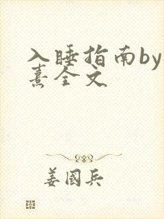 入睡指南by栗熹全文封面