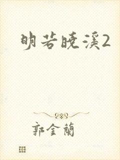 明若晓溪2