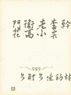 门卫老李干了校花高小柔