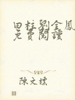 田柱刘金凤医生免费阅读