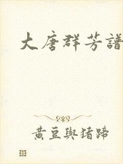 大唐群芳谱