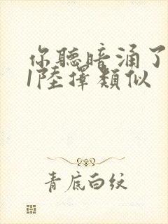 你听暗涌了1v1陆择类似