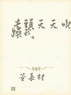 老头天天吃我奶躁我