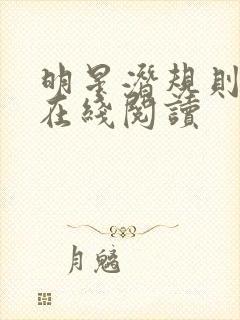 明星潜规则之皇在线阅读