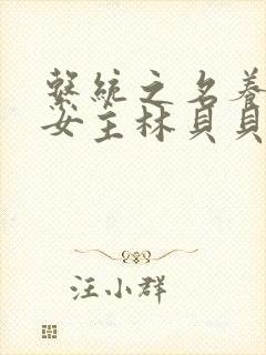 系统之名养成器女主林贝贝封面