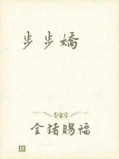 步步娇
