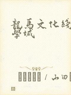龙马文化线上文学城