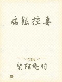 病态控妻封面