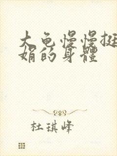 大龟慢慢挺进吴娟的身体封面