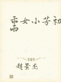 乖女小芳初尝云雨