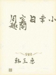 周家日常小说笔趣阁封面