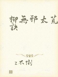 柳无邪太荒吞天诀
