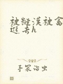 被糙汉被禽哭尿进去h