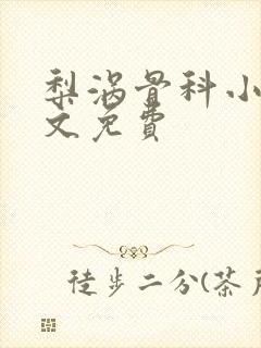 梨涡骨科小说全文免费