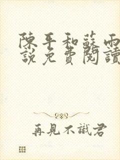 陈平和苏雨琪小说免费阅读