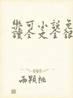 乐可小说免费阅读全文金银花露