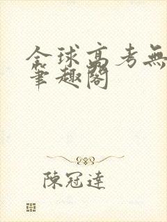 全球高考无弹窗笔趣阁