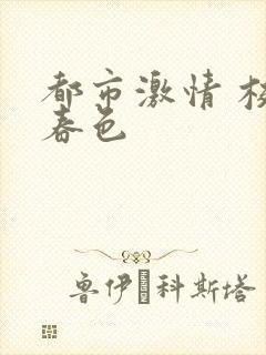 都市激情 校园春色