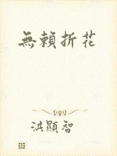 无赖折花
