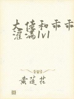 大佬和乖乖女h灌满1v1封面