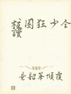 校园狂少全文阅读