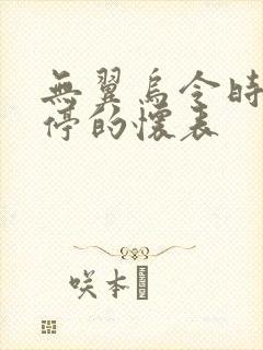 无翼乌令时间暂停的怀表