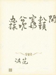 办公室扒开奶罩揉吮奶头